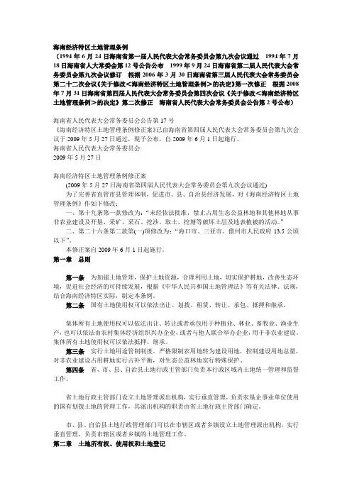 海南经济特区土地管理条例(2009年最新)