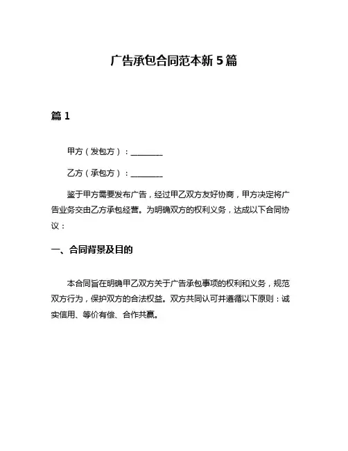 广告承包合同范本新5篇