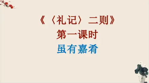 部编版语文八年级下册第22课《〈礼记〉二则》PPT课件(两课时页)(38+45页)