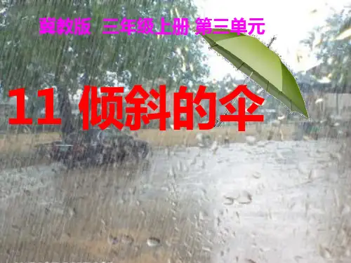 冀教版三年级语文下册《三单元  11. 倾斜的伞》公开课课件_5