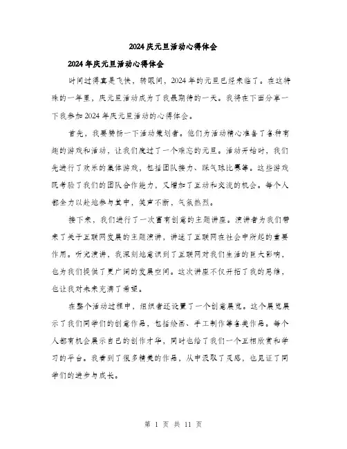 2024庆元旦活动心得体会(5篇)