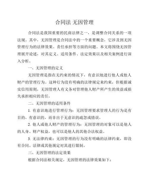 合同法 无因管理