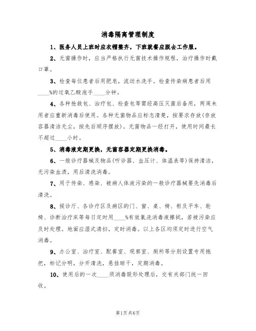消毒隔离管理制度（5篇）
