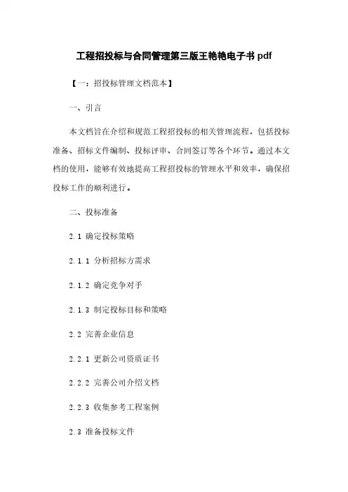 工程招投标与合同管理第三版王艳艳电子书pdf