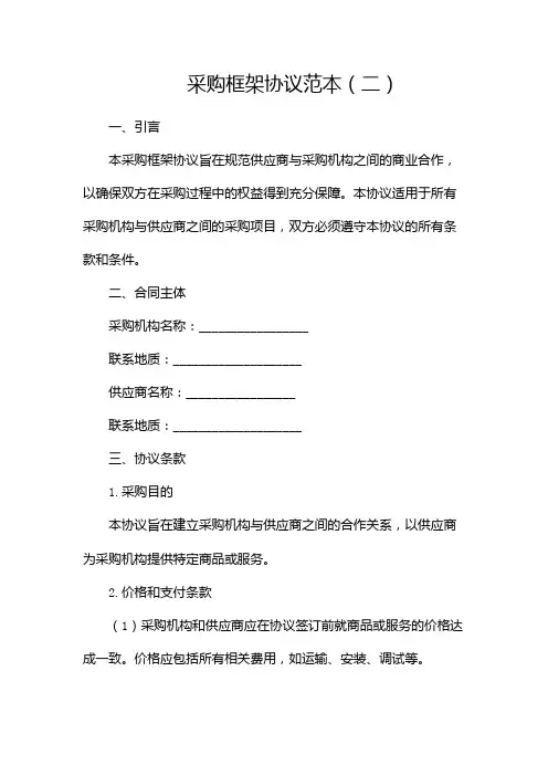 采购框架协议范本(两篇)