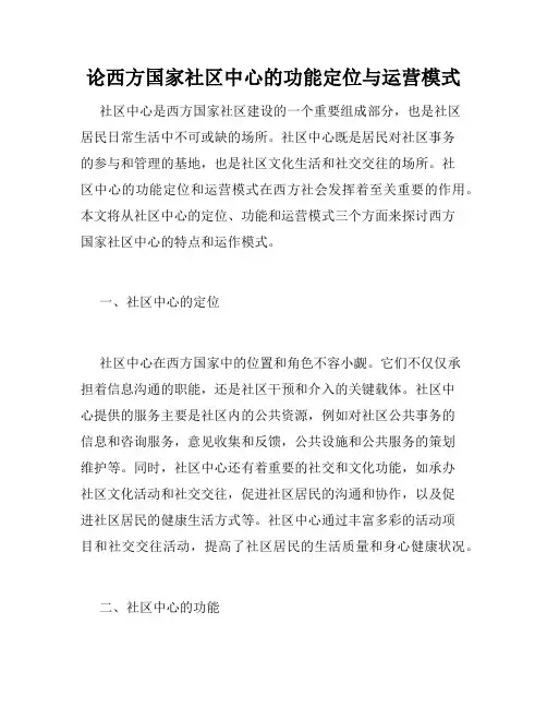 论西方国家社区中心的功能定位与运营模式