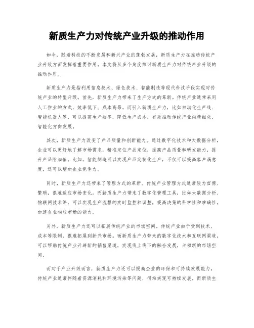 新质生产力对传统产业升级的推动作用