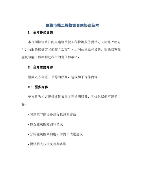 建筑节能工程检测合同协议范本