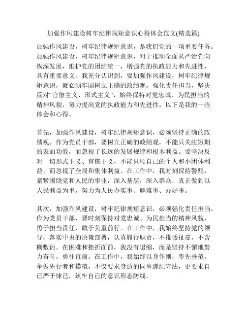 加强作风建设树牢纪律规矩意识心得体会范文(精选篇)