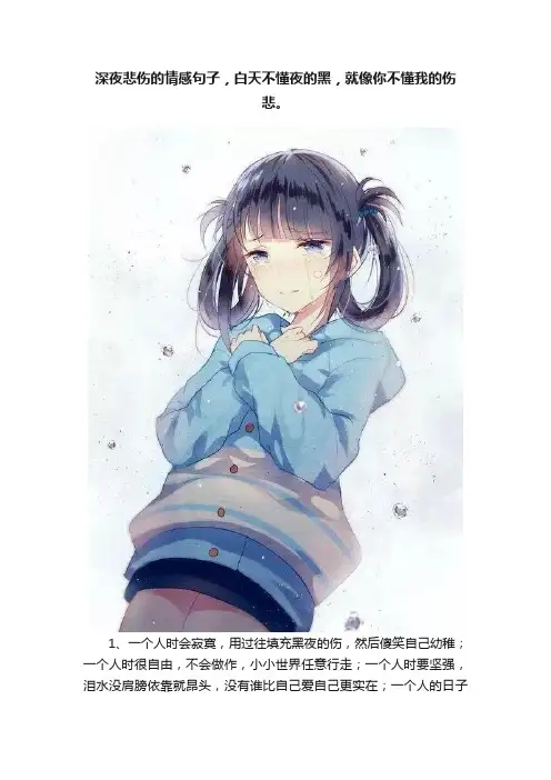 深夜悲伤的情感句子，白天不懂夜的黑，就像你不懂我的伤悲。