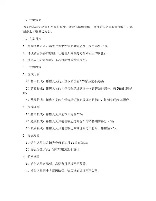 商场销售工资提成方案