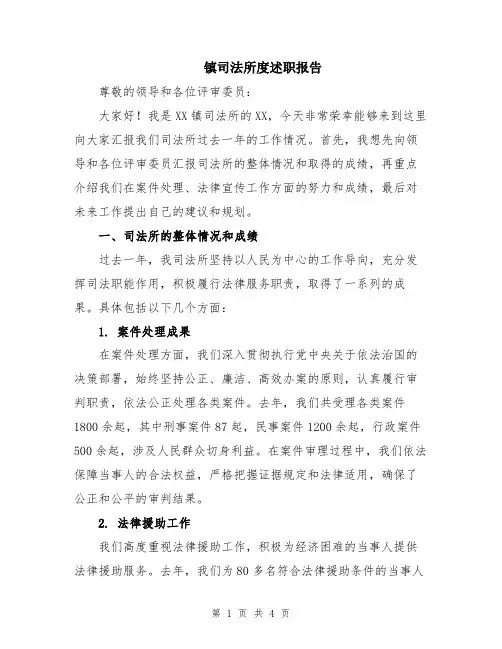 镇司法所度述职报告