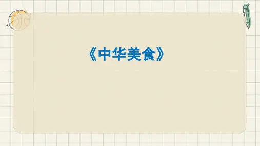 中国美食ppt课件