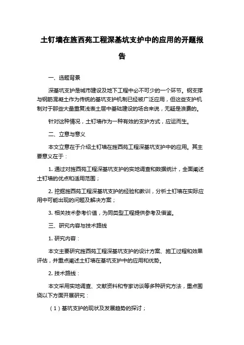 土钉墙在旌西苑工程深基坑支护中的应用的开题报告