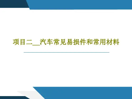项目二__汽车常见易损件和常用材料87页文档