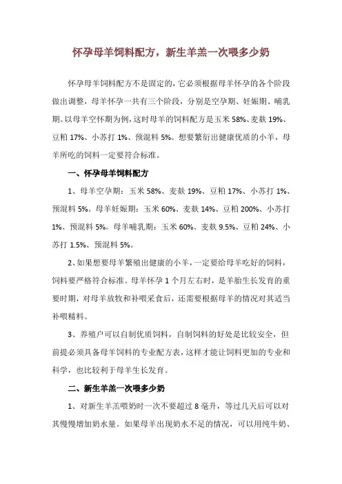 怀孕母羊饲料配方,新生羊羔一次喂多少奶