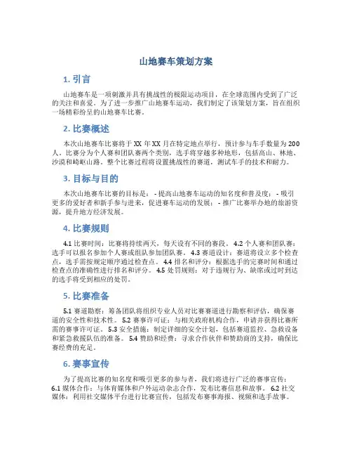 山地赛车策划方案