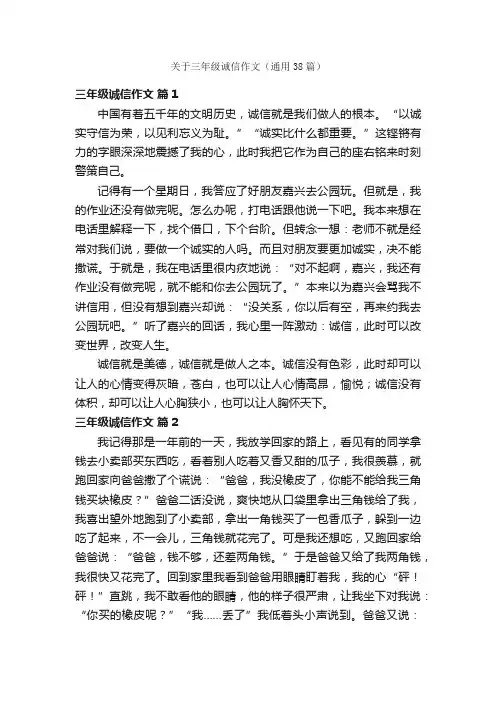 关于三年级诚信作文（通用38篇）