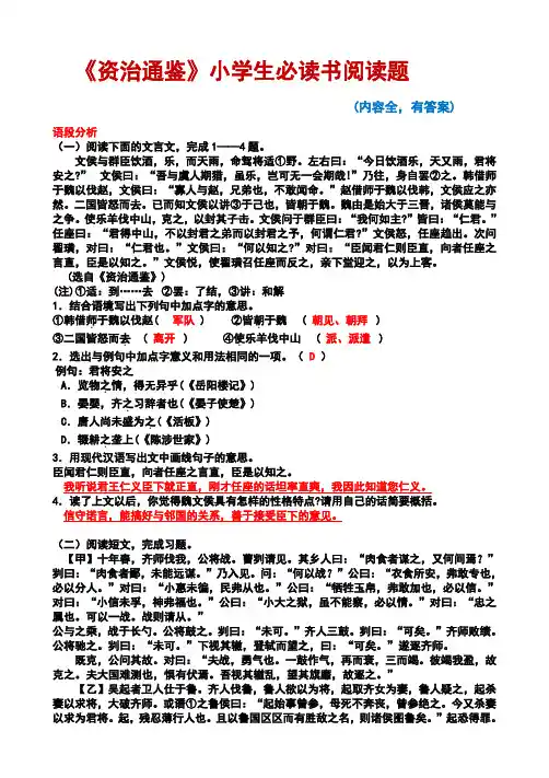 《资治通鉴》小学生必读书阅读题(有答案,内容全)
