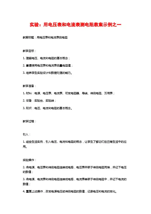 实验：用电压表和电流表测电阻教案示例之一