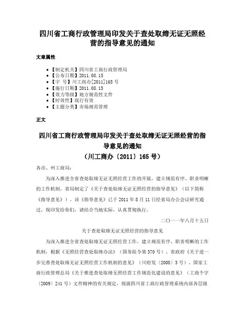 四川省工商行政管理局印发关于查处取缔无证无照经营的指导意见的通知
