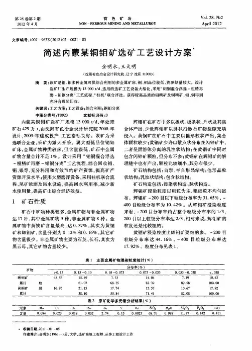 简述内蒙某铜钼矿选矿工艺设计方案