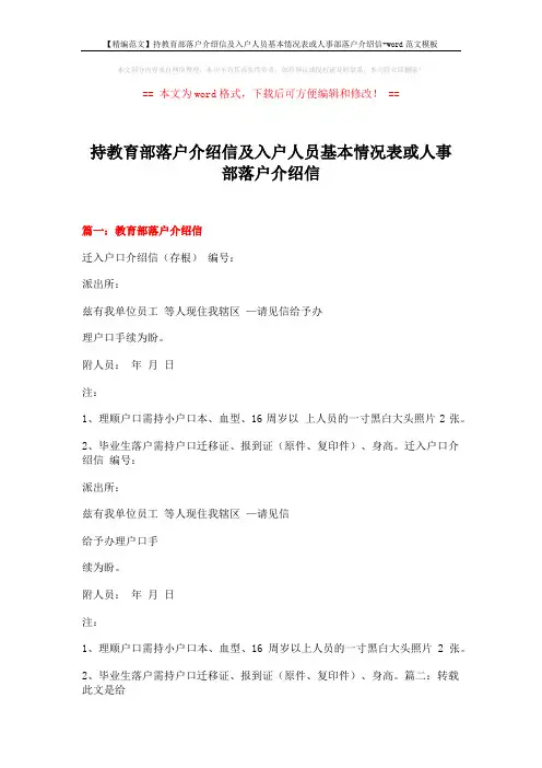 【精编范文】持教育部落户介绍信及入户人员基本情况表或人事部落户介绍信-word范文模板 (19页)