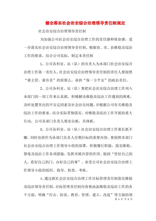 健全落实社会治安综合治理领导责任制规定