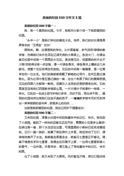 美丽的校园500字作文5篇