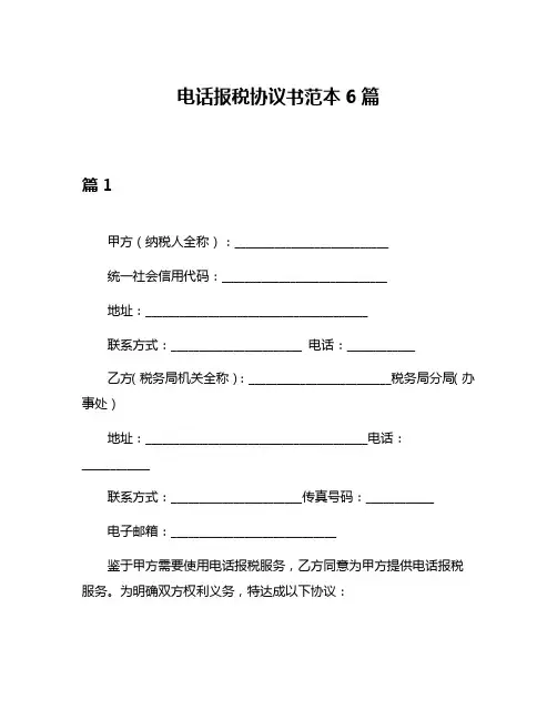 电话报税协议书范本6篇