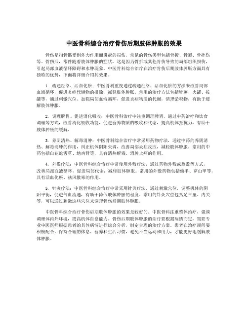 中医骨科综合治疗骨伤后期肢体肿胀的效果