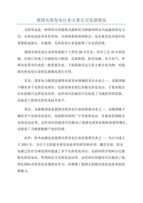 我国光热发电行业主要公司发展情况