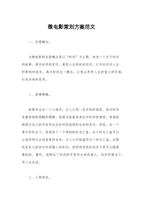 微电影策划方案范文