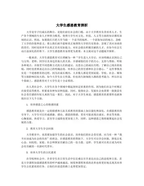 大学生感恩教育探析