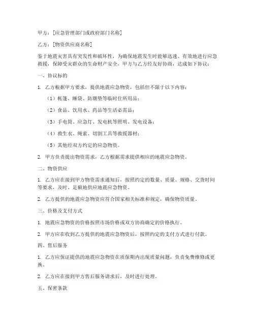 地震应急物资协议书模板