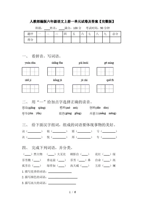 人教部编版六年级语文上册一单元试卷及答案【完整版】