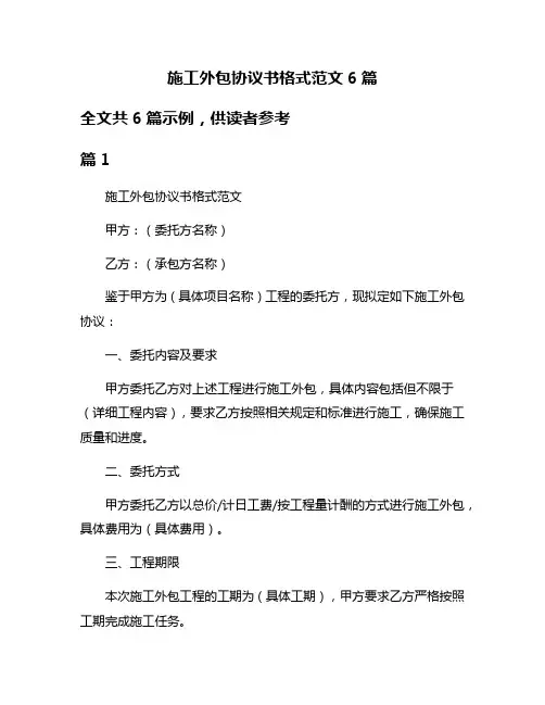 施工外包协议书格式范文6篇