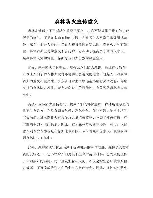 森林防火宣传意义