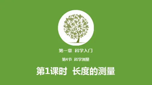 第4节科学测量长度的测量(课件37张)