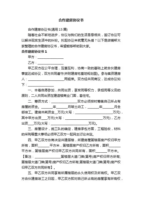 合作建房协议书