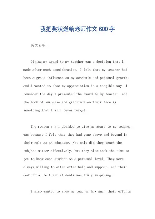 我把奖状送给老师作文600字