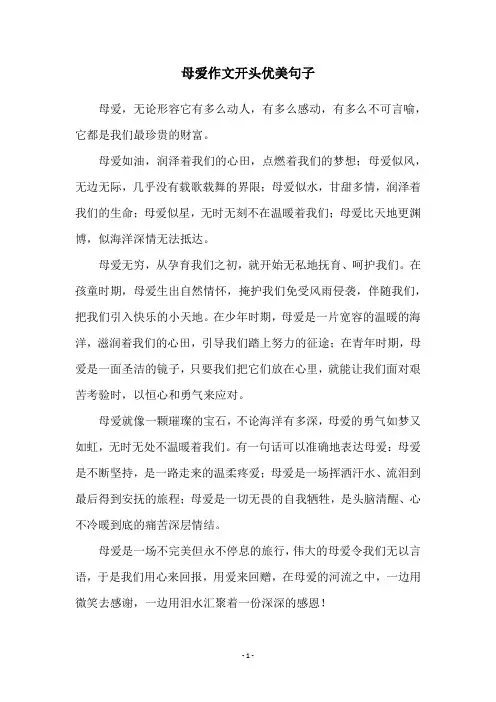 母爱作文开头优美句子