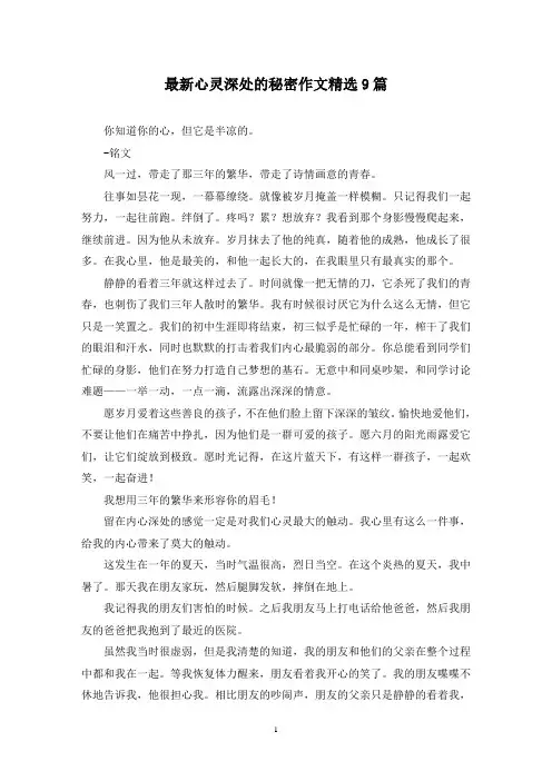最新心灵深处的秘密作文精选9篇