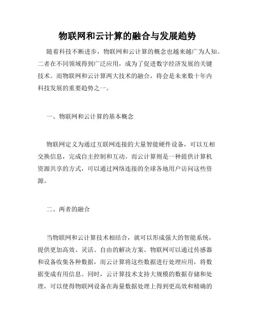 物联网和云计算的融合与发展趋势