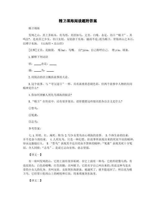 精卫填海阅读题附答案