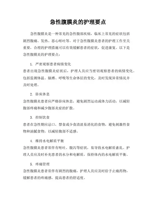 急性腹膜炎的护理要点