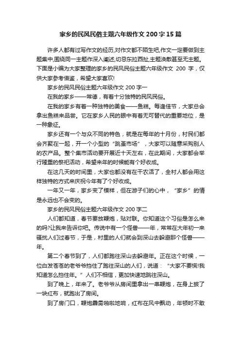 家乡的民风民俗主题六年级作文200字15篇