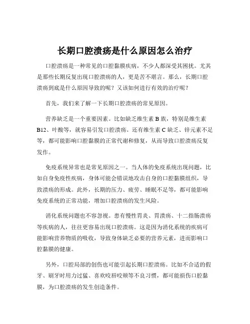 长期口腔溃疡是什么原因怎么治疗