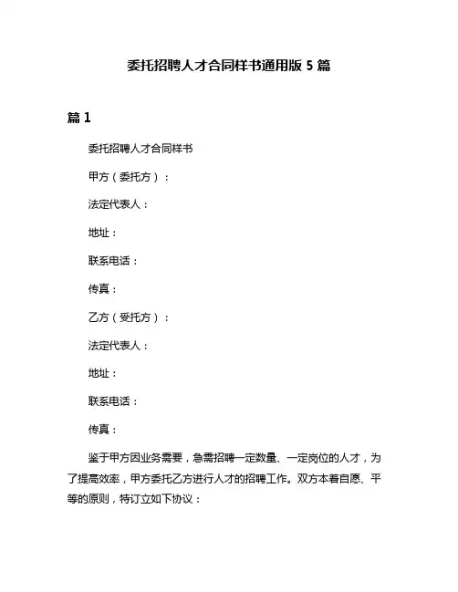 委托招聘人才合同样书通用版5篇