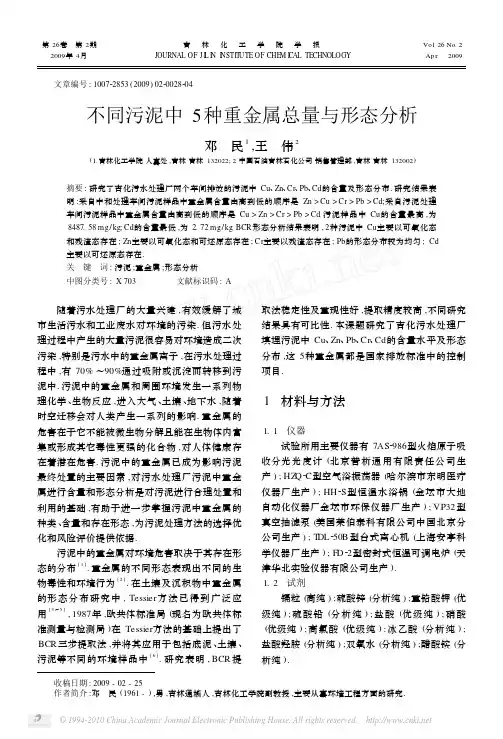 不同污泥中5种重金属总量与形态分析